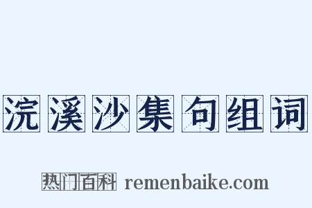 浣溪沙集句组词是什么意思的图片